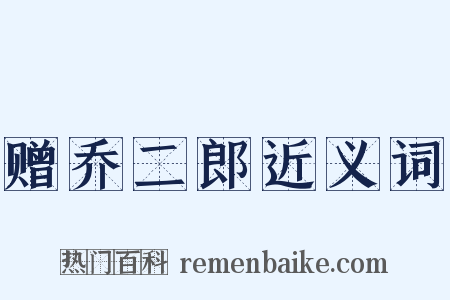 赠乔二郎近义词是什么意思的图片